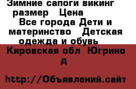 Зимние сапоги викинг 26 размер › Цена ­ 1 800 - Все города Дети и материнство » Детская одежда и обувь   . Кировская обл.,Югрино д.